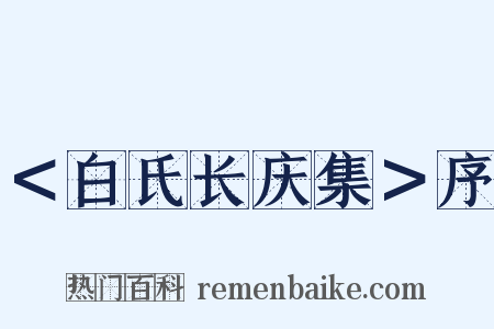 ＜白氏长庆集＞序是什么意思的图片